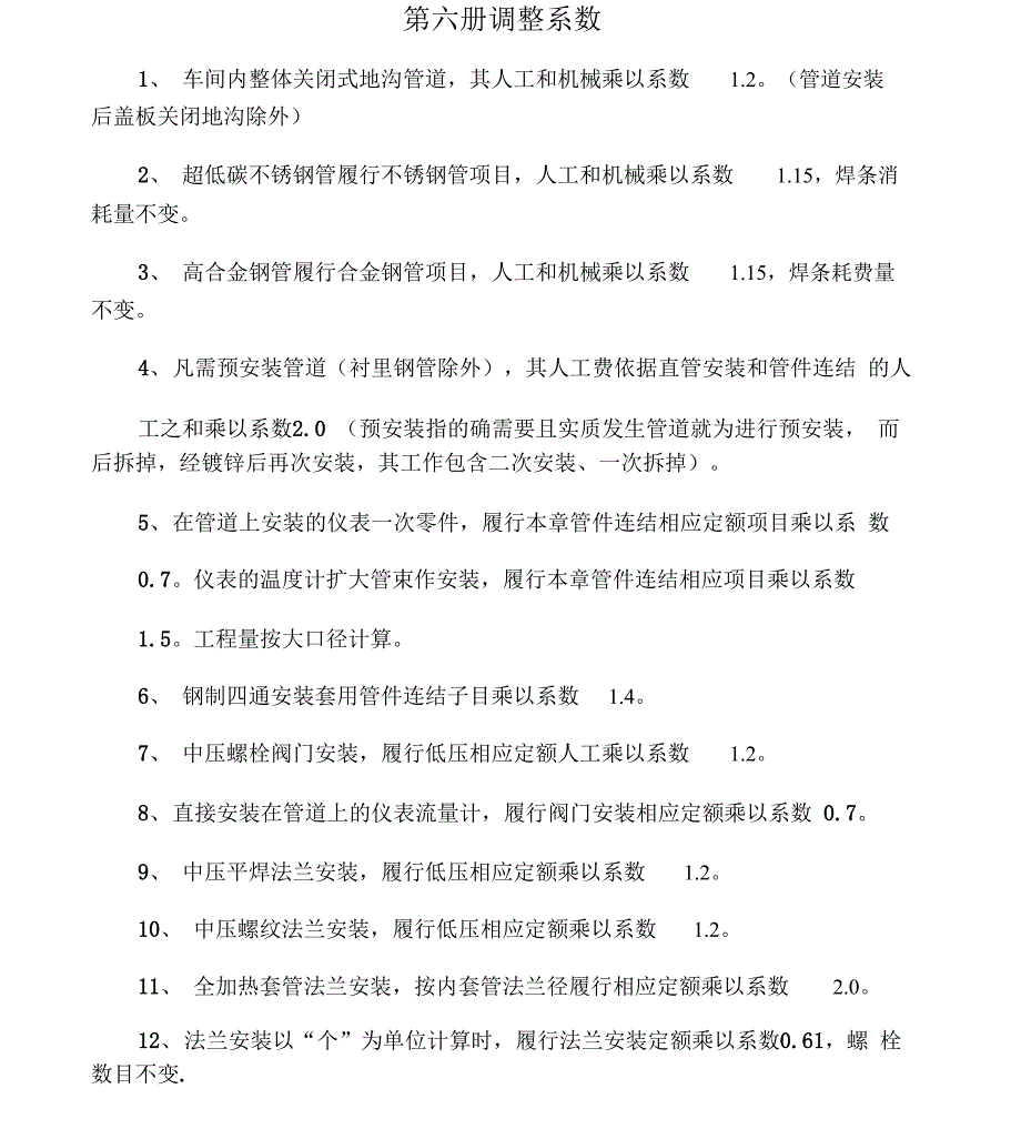安装工程中需要的系数调整_第1页