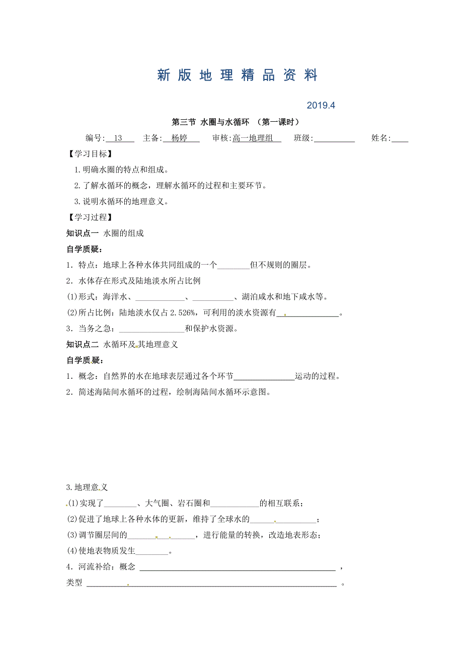 新版江苏省赣榆县海头高级中学高中地理必修一学案：2.4水圈与水循环第一课时 Word版_第1页