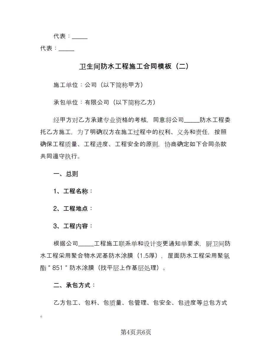 卫生间防水工程施工合同模板（2篇）.doc_第4页