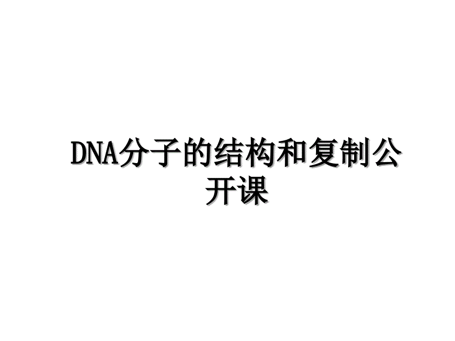 DNA分子的结构和复制公开课_第1页