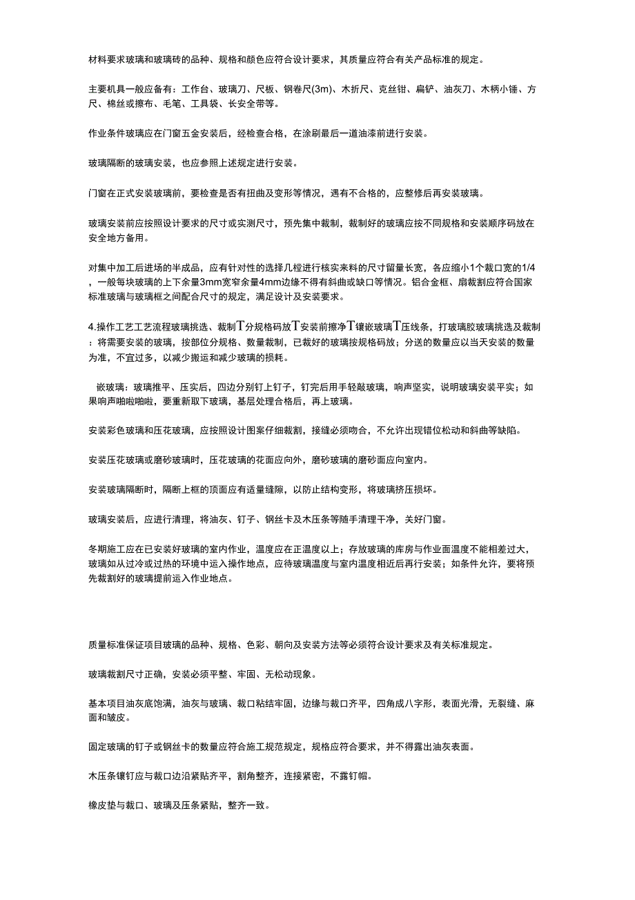 专项方案措施---玻璃安装施工组织设计方案_第2页