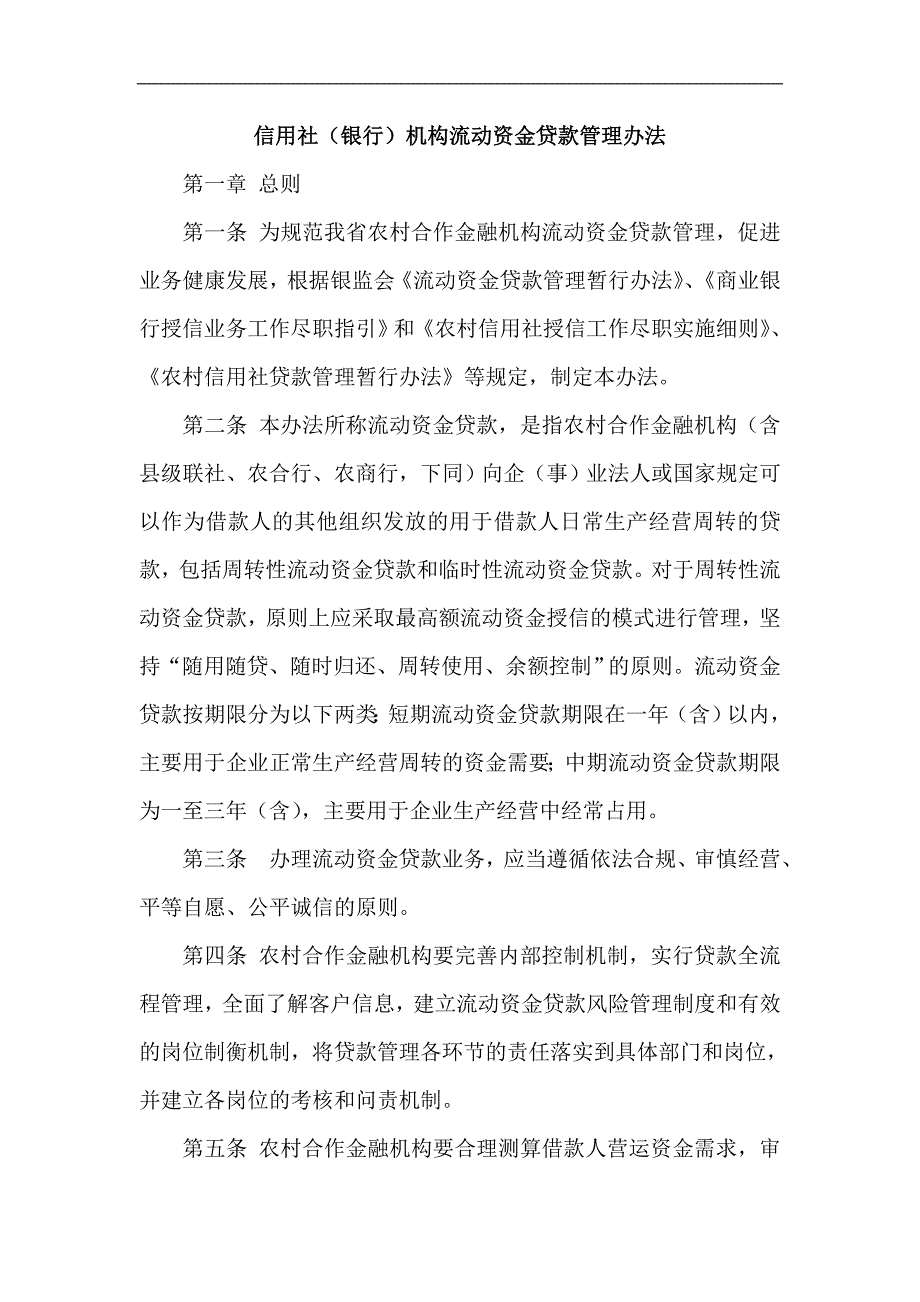 信用社（银行）机构流动资金贷款管理办法_第1页