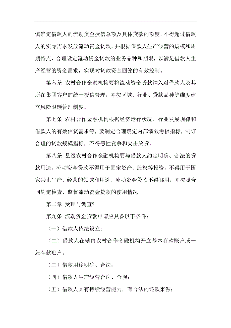 信用社（银行）机构流动资金贷款管理办法_第2页