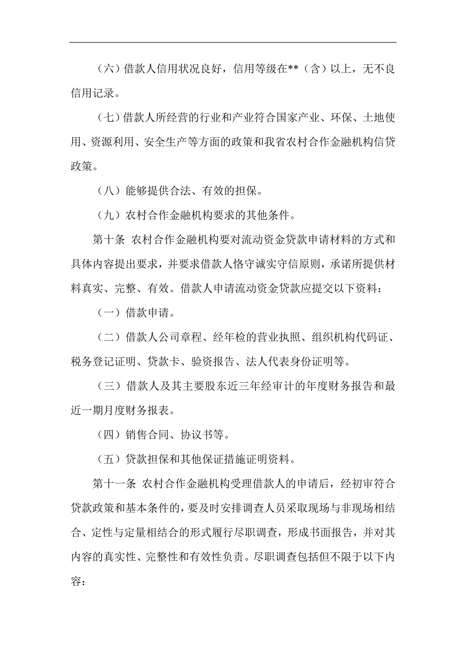 信用社（银行）机构流动资金贷款管理办法_第3页