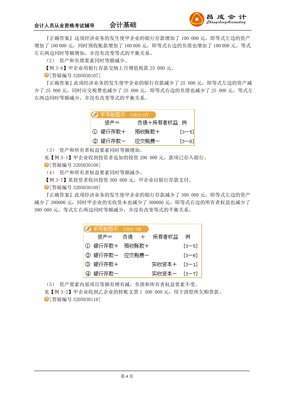 会计基础第三章讲义1（精品）_第4页