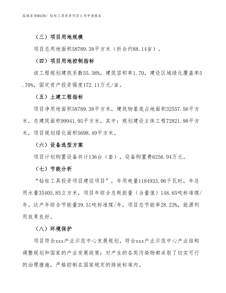 钻柱工具投资项目立项申请报告_第3页