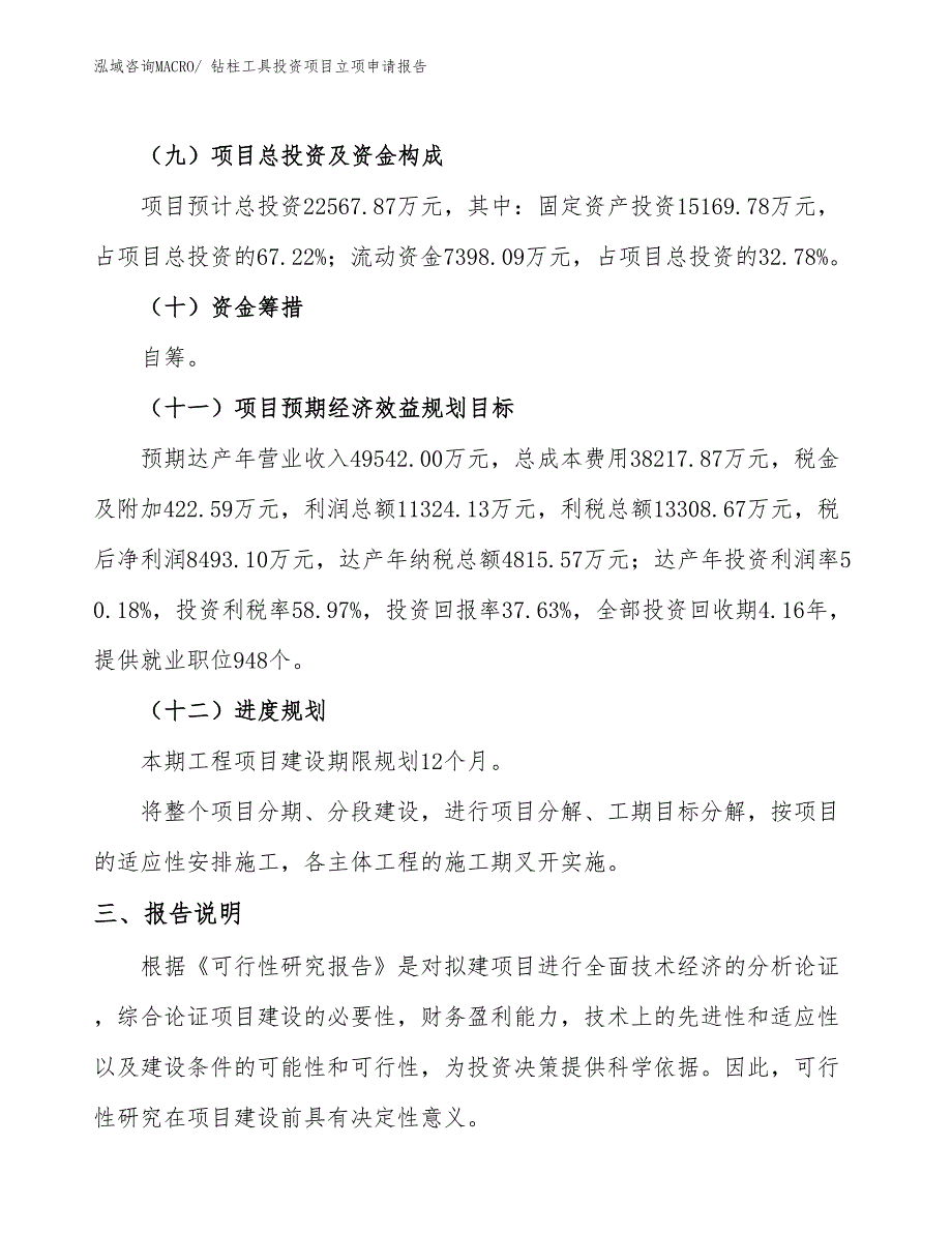 钻柱工具投资项目立项申请报告_第4页