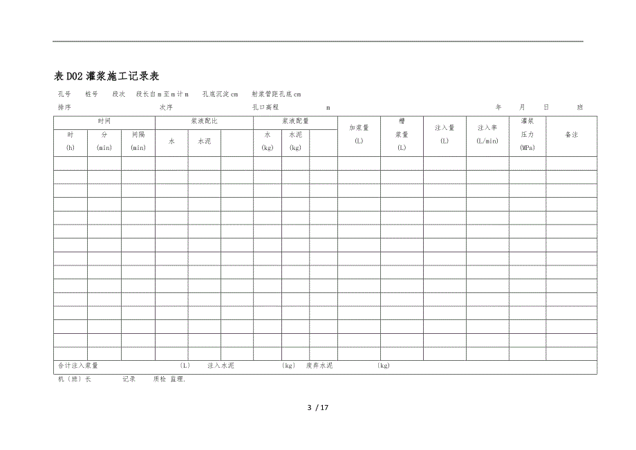 灌浆工程施工记录和成果图表_第3页