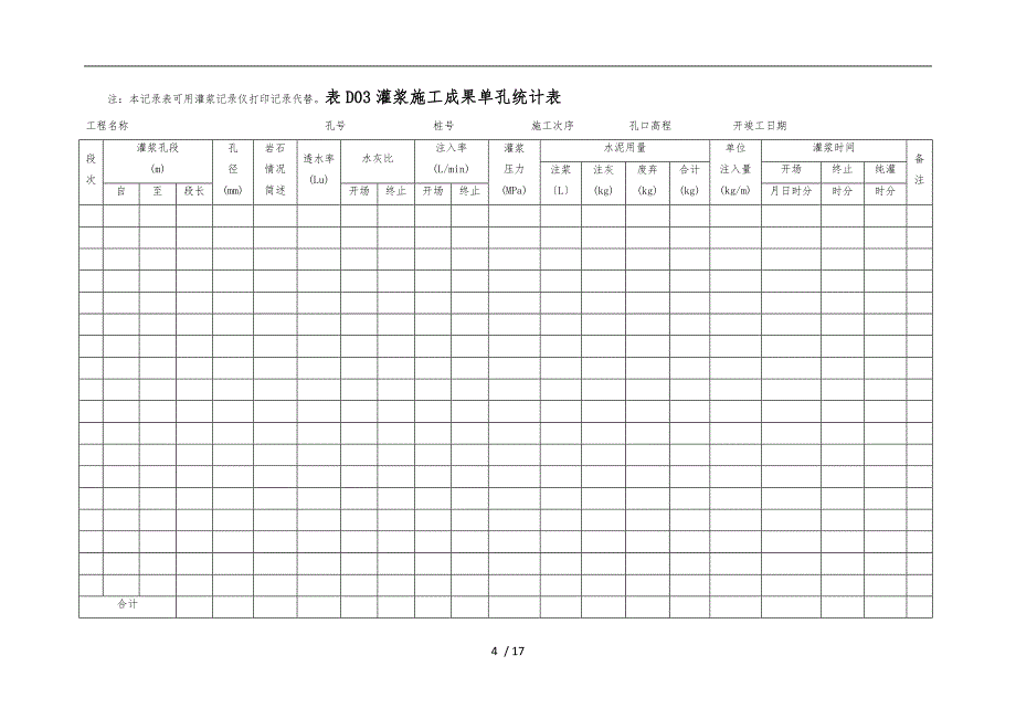 灌浆工程施工记录和成果图表_第4页