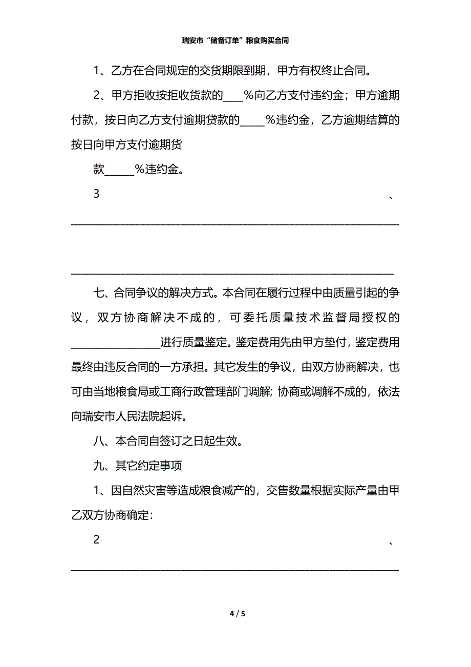 瑞安市“储备订单”粮食购买合同_第4页