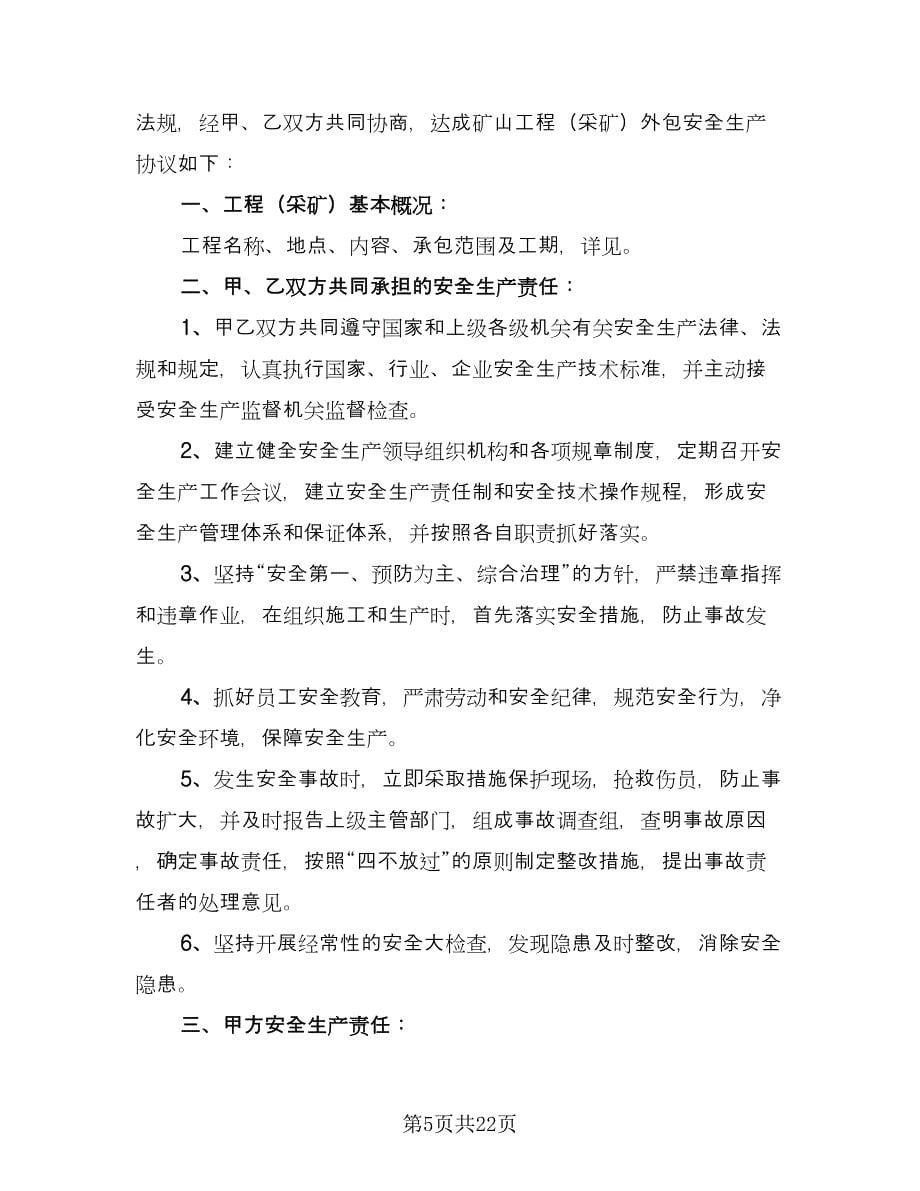 施工安全合同协议书范文（7篇）.doc_第5页