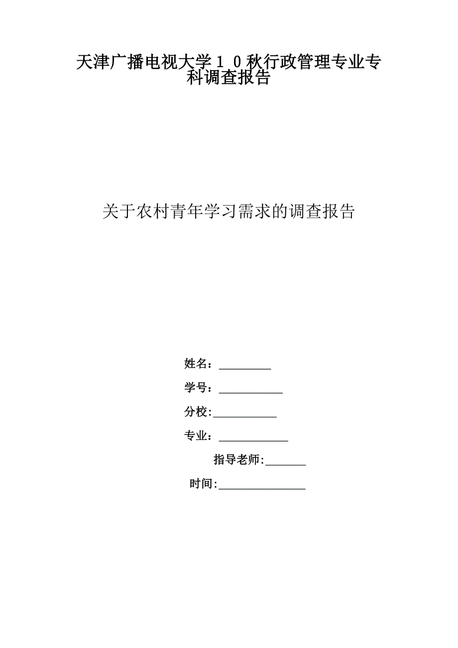 农村青年学习需求调查报告1sai1_第1页