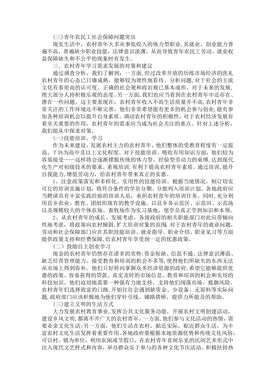 农村青年学习需求调查报告1sai1_第3页