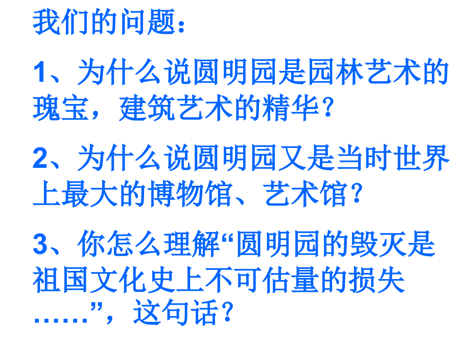 最新圆明园的毁灭教学演示课件幻灯片_第2页