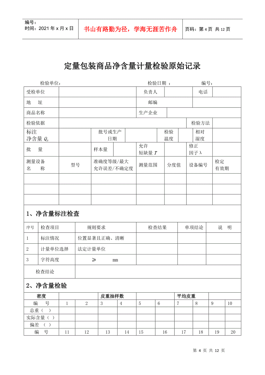 定量包装商品净含量计量检验抽样单_第4页