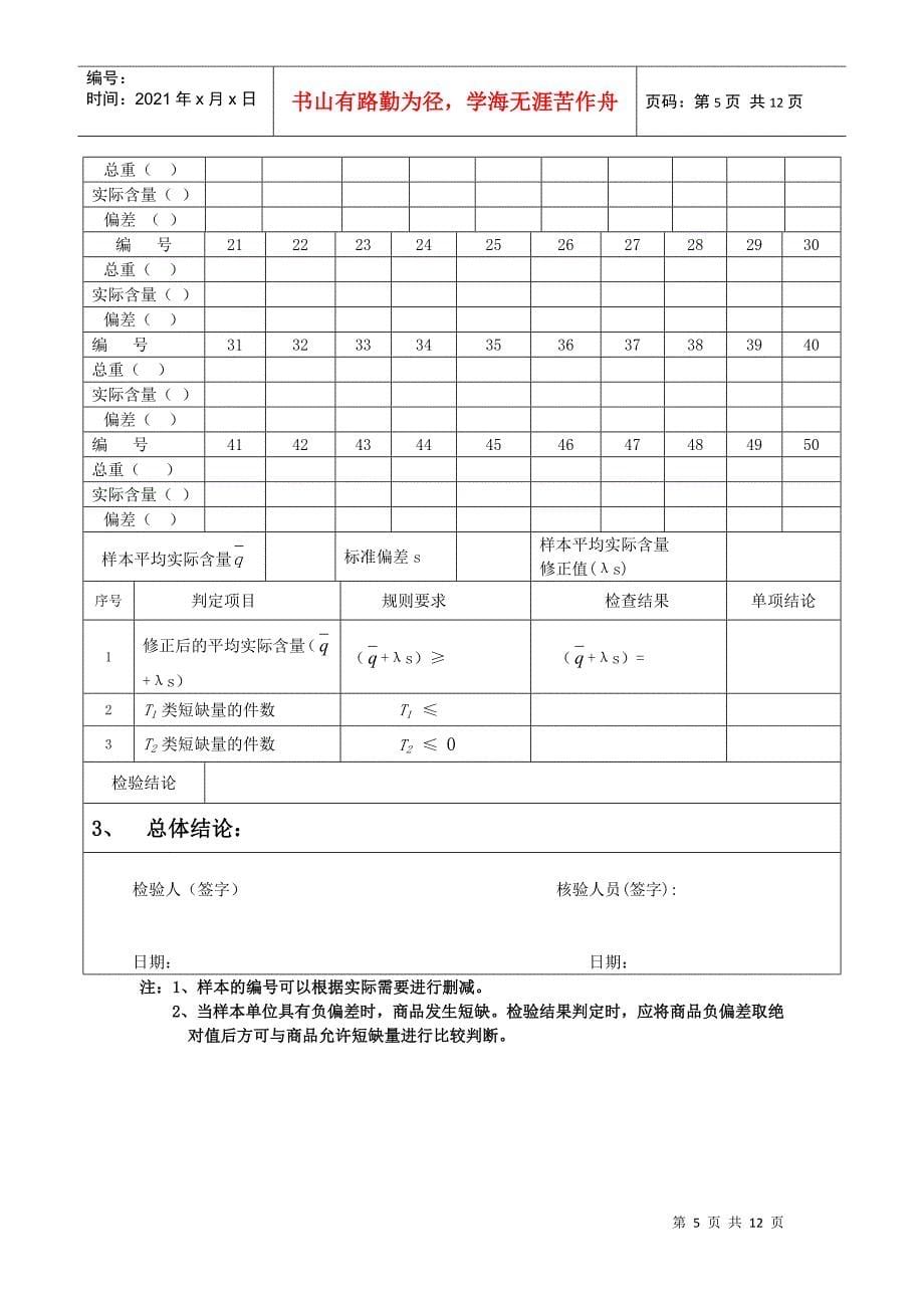 定量包装商品净含量计量检验抽样单_第5页