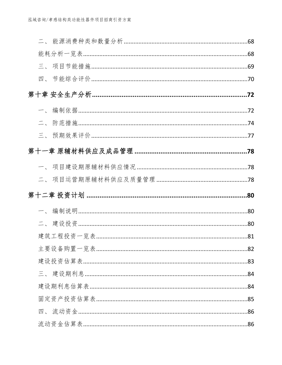 孝感结构类功能性器件项目招商引资方案范文参考_第4页