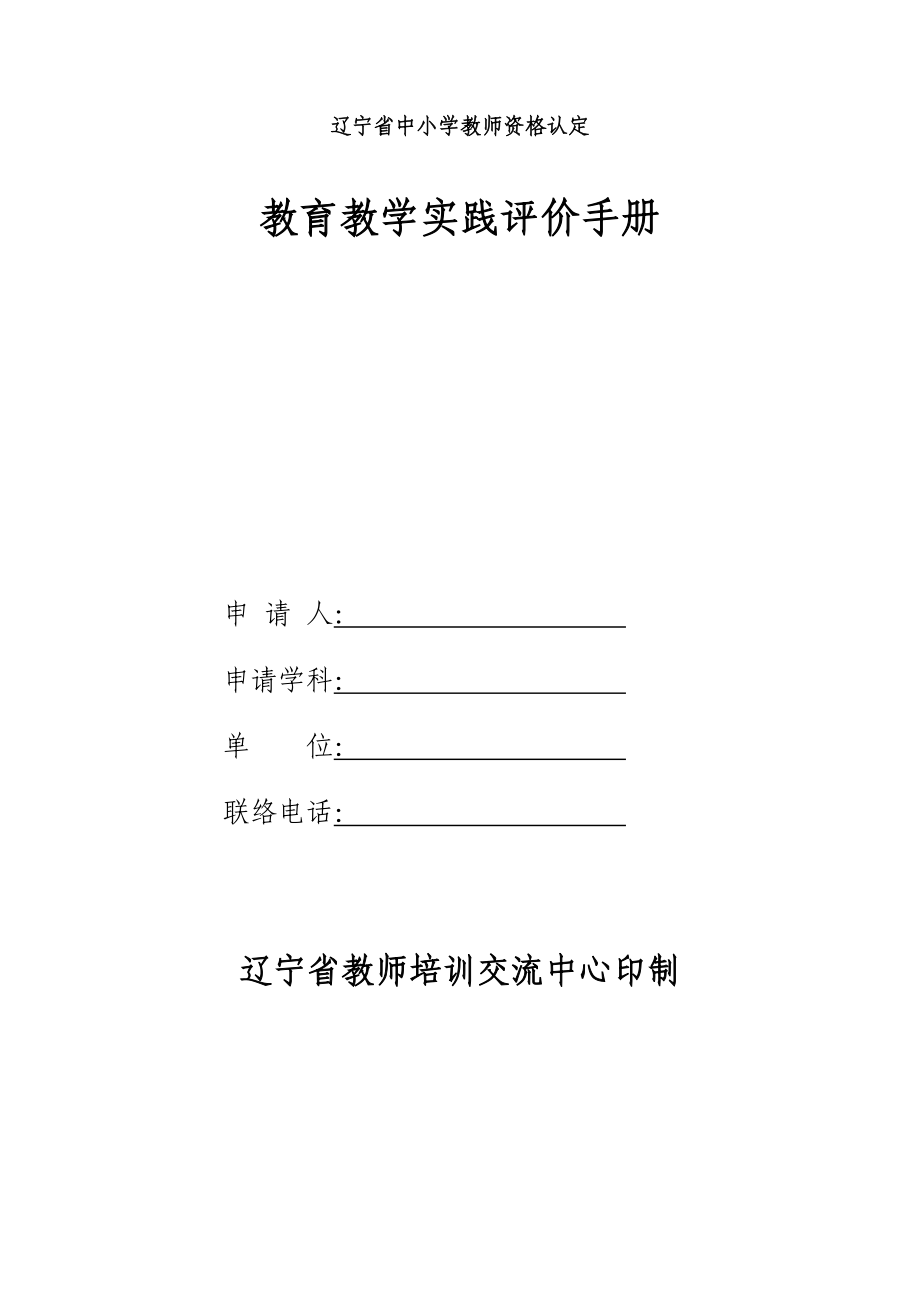 教育教学实践评价手册高中生物_第1页