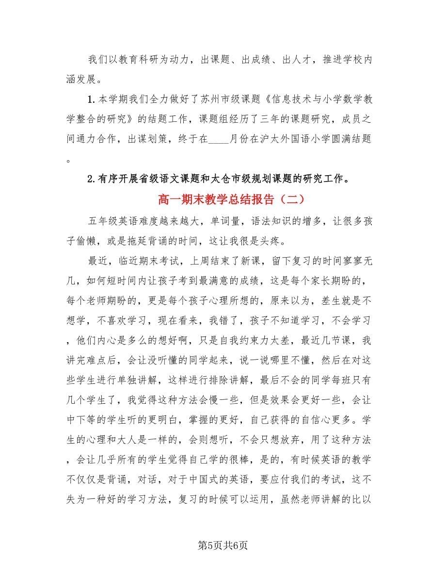 高一期末教学总结报告.doc_第5页