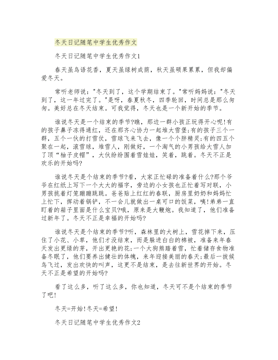 冬天日记随笔中学生优秀作文_第1页