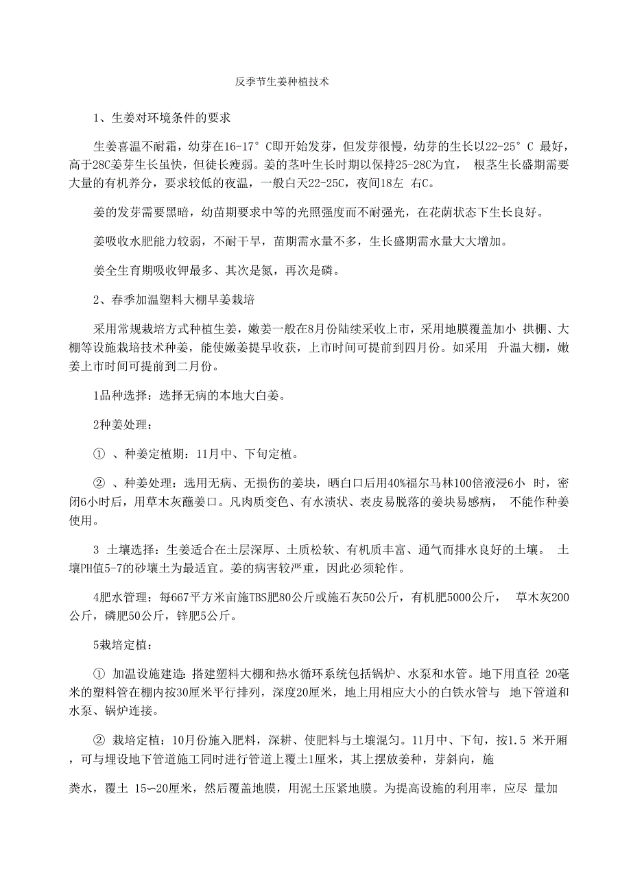 反季节生姜种植技术_第1页