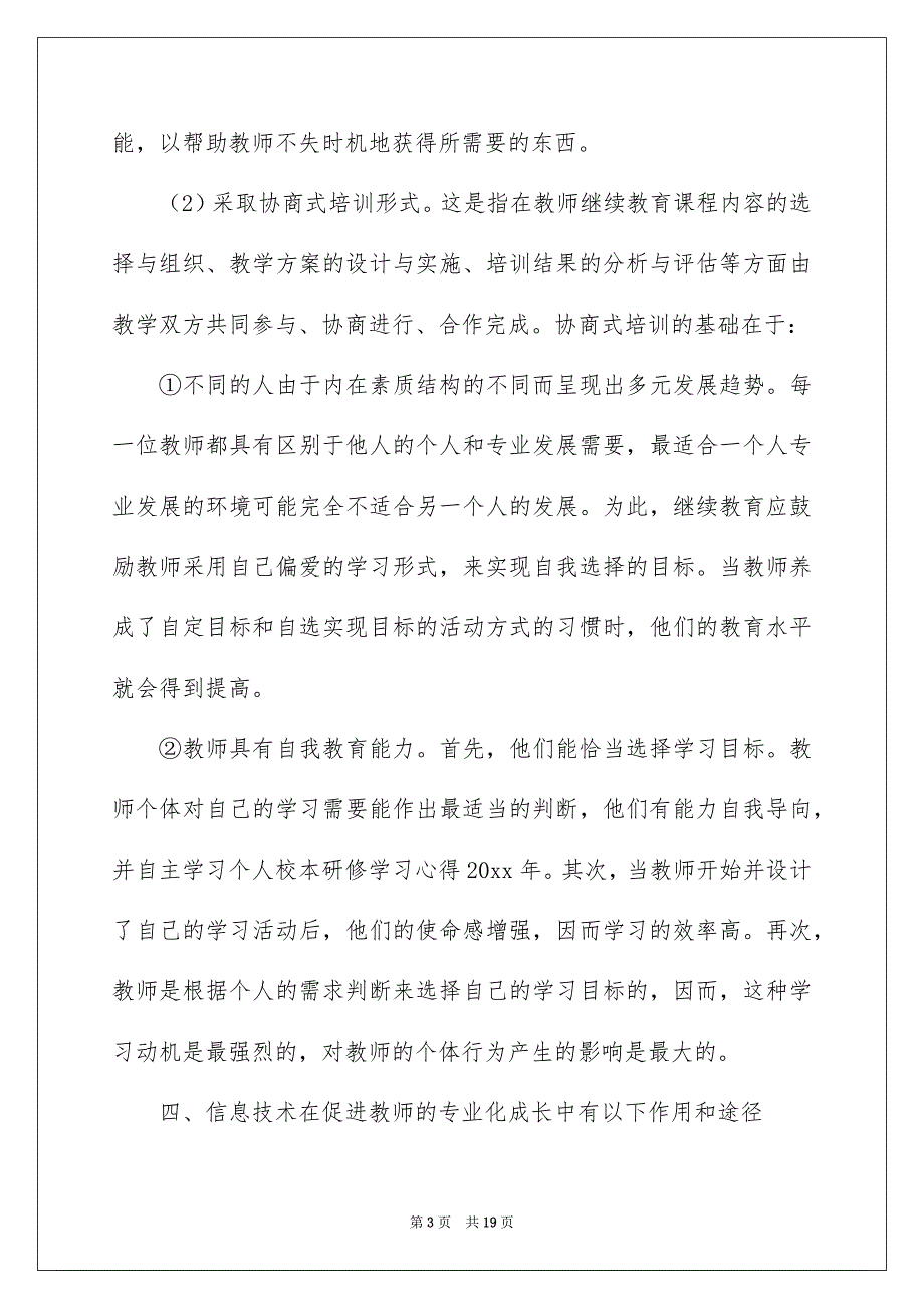 实用的校本培训心得体会模板集合7篇_第3页