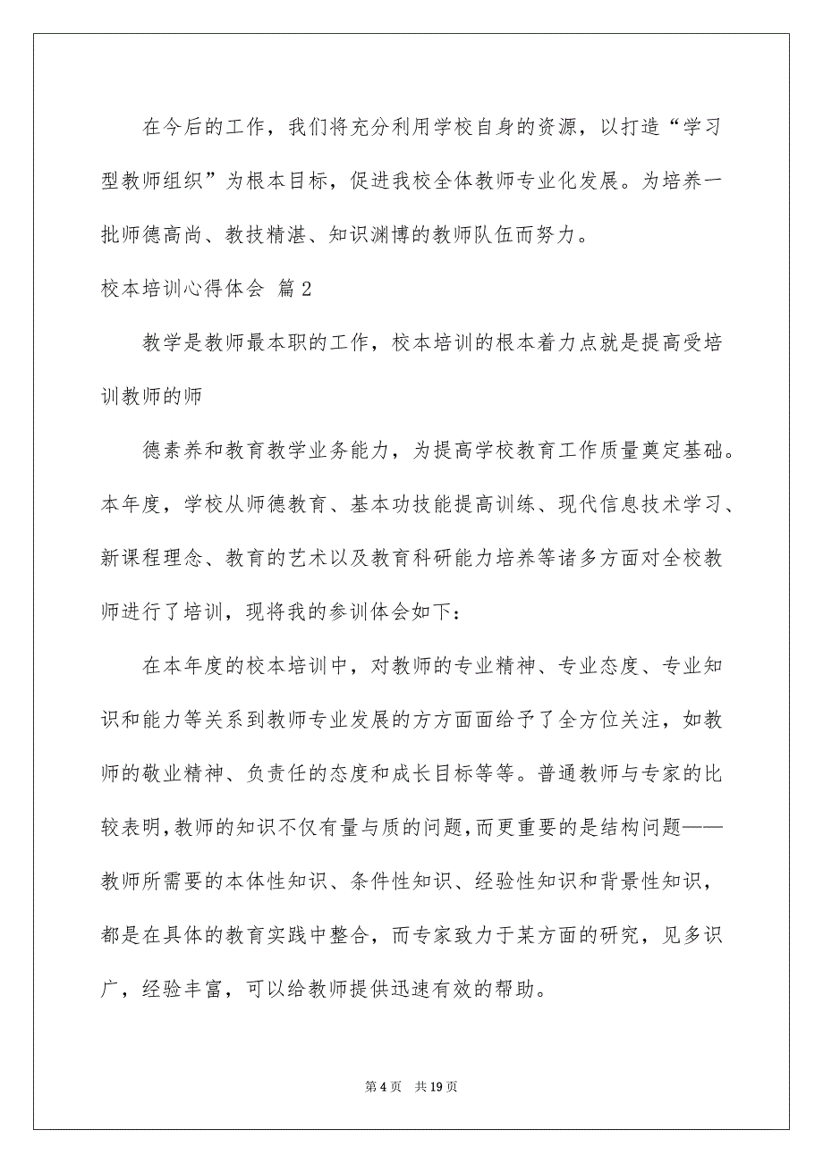 实用的校本培训心得体会模板集合7篇_第4页