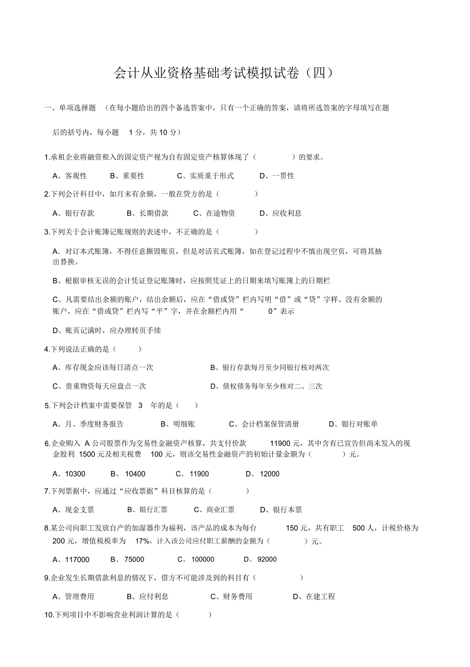 会计从业资格基础考试模拟试卷_第1页