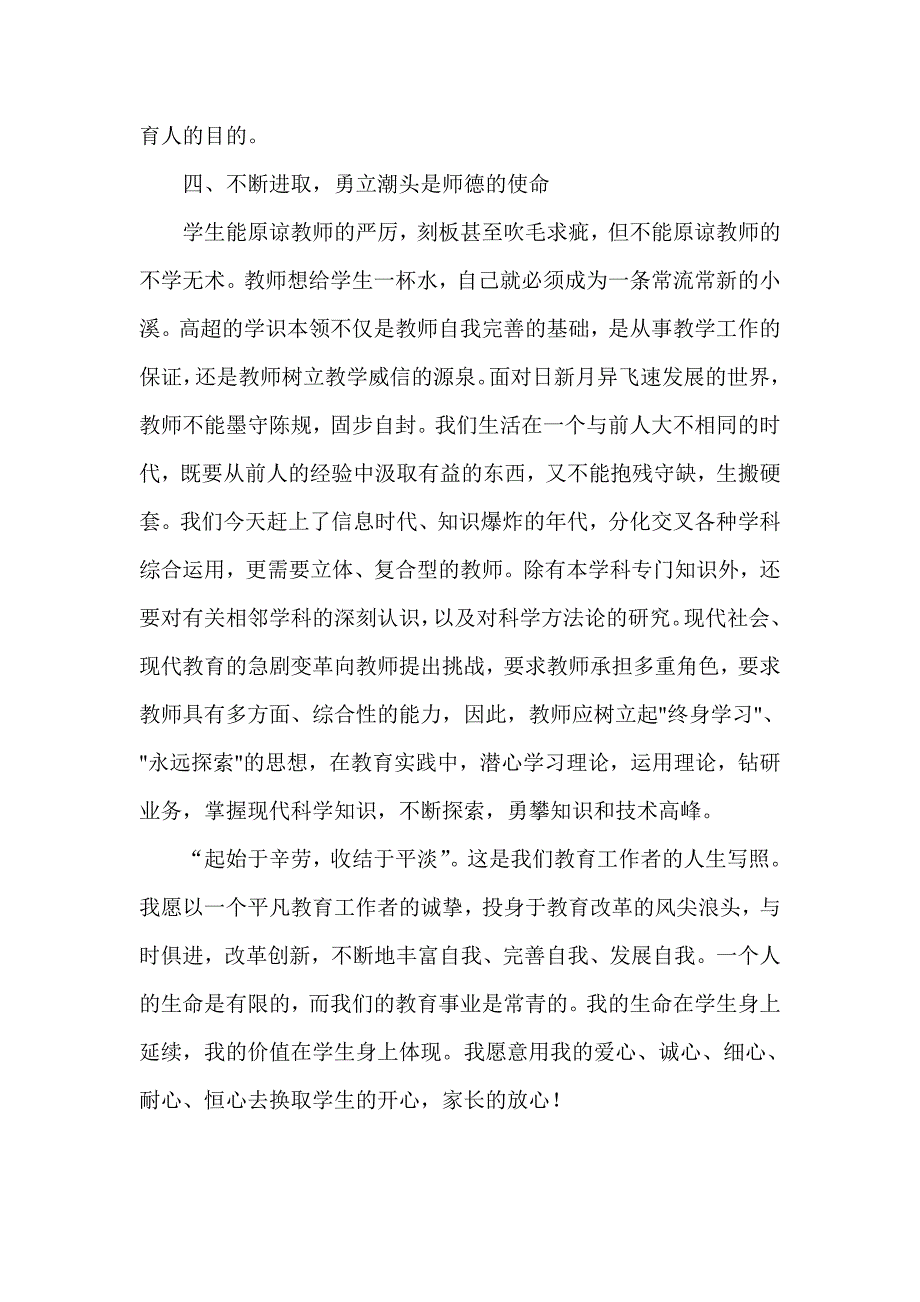 争做人民满意好教师征文.doc_第4页