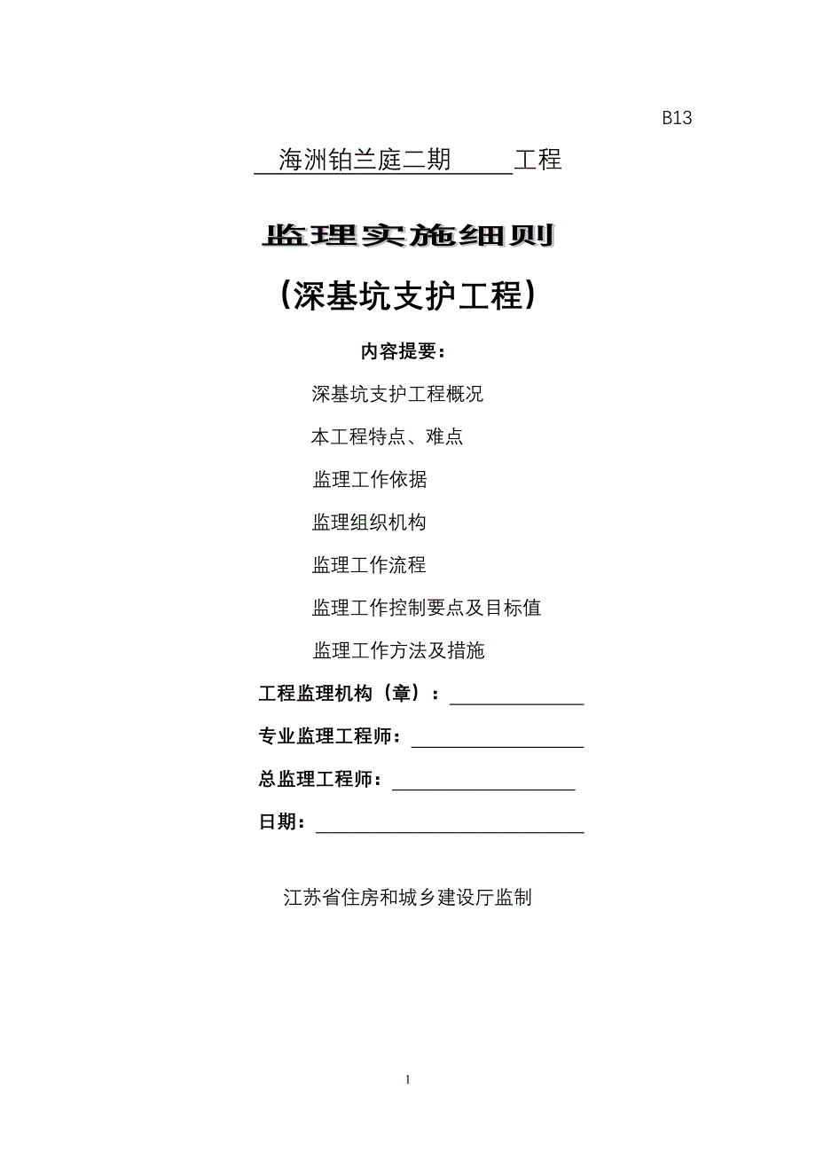 深基坑支护监理实施细则2_第1页