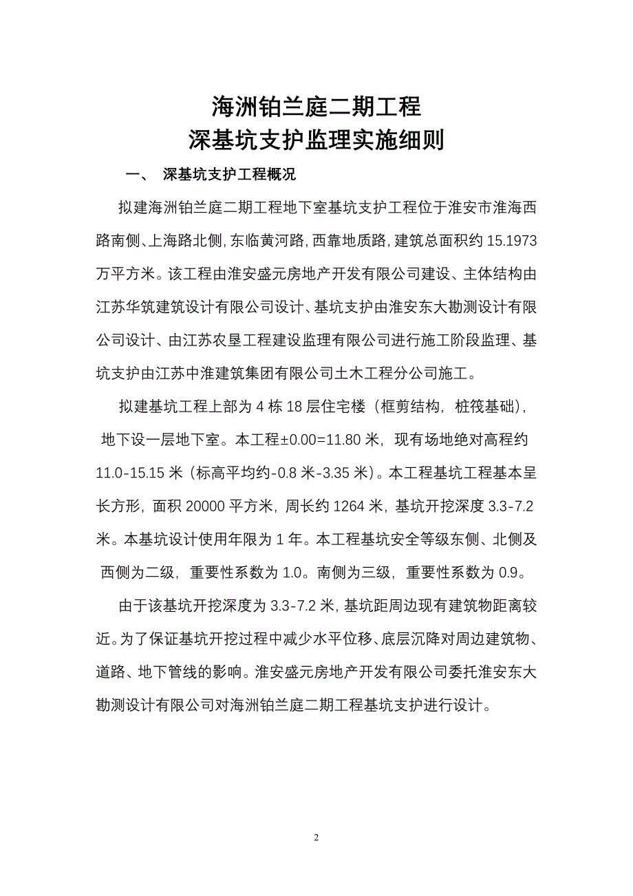 深基坑支护监理实施细则2_第2页