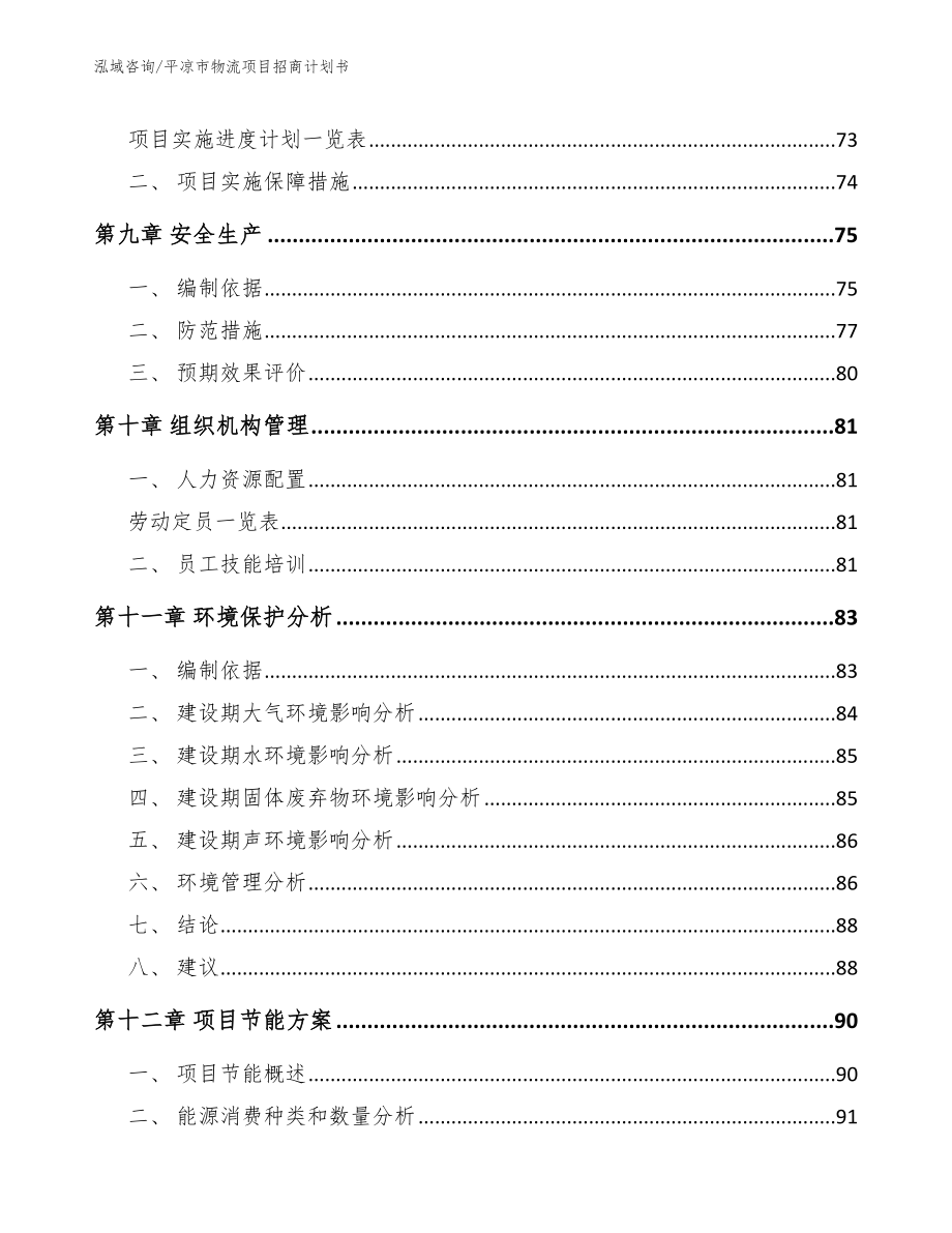 平凉市物流项目招商计划书_范文模板_第4页