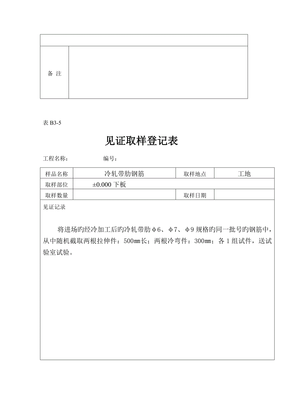 2023年见证取样记录表范例_第4页