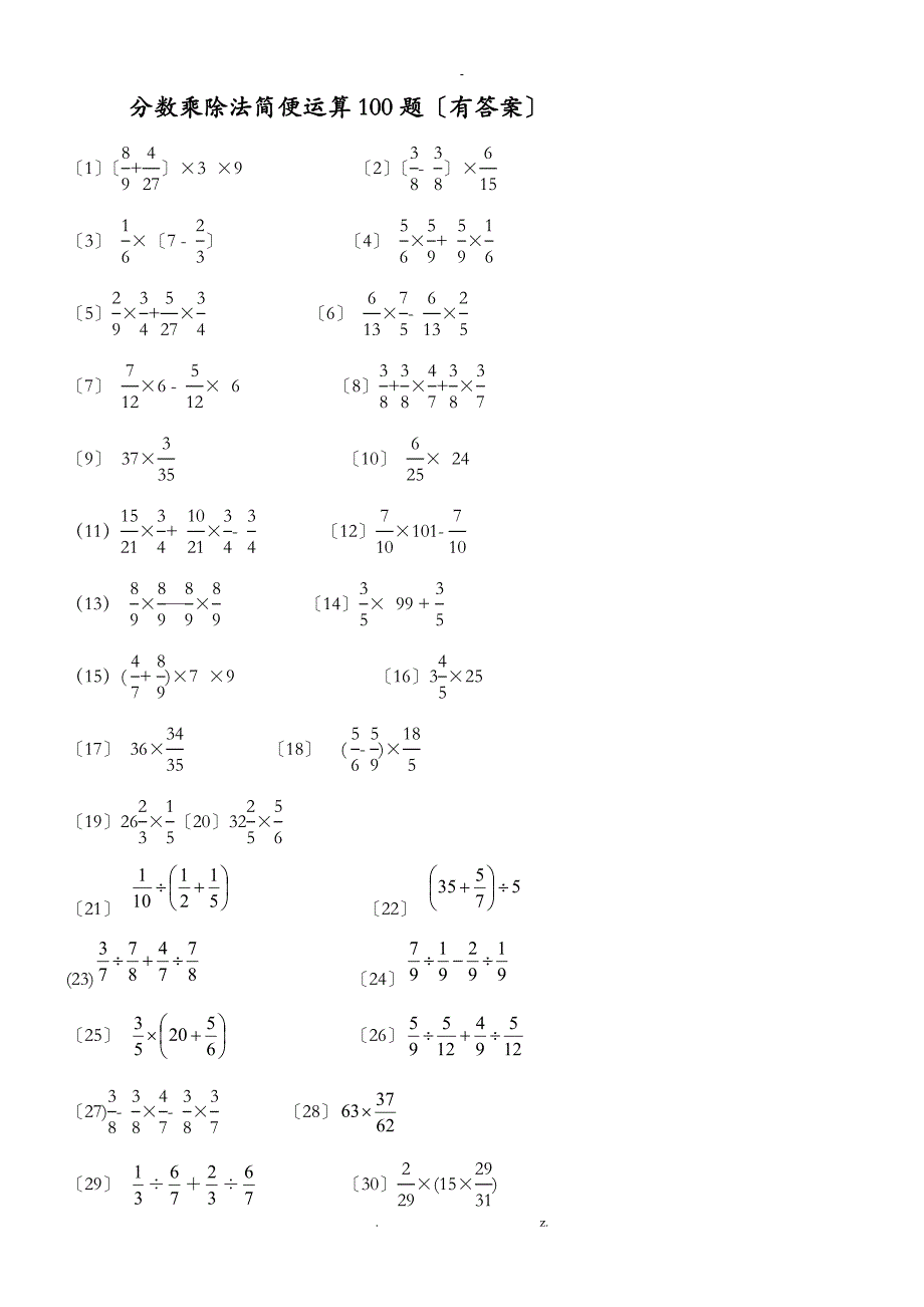 分数乘除法简便运算100题有答案ok_第1页