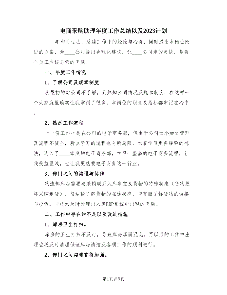 电商采购助理年度工作总结以及2023计划（3篇）.doc_第1页