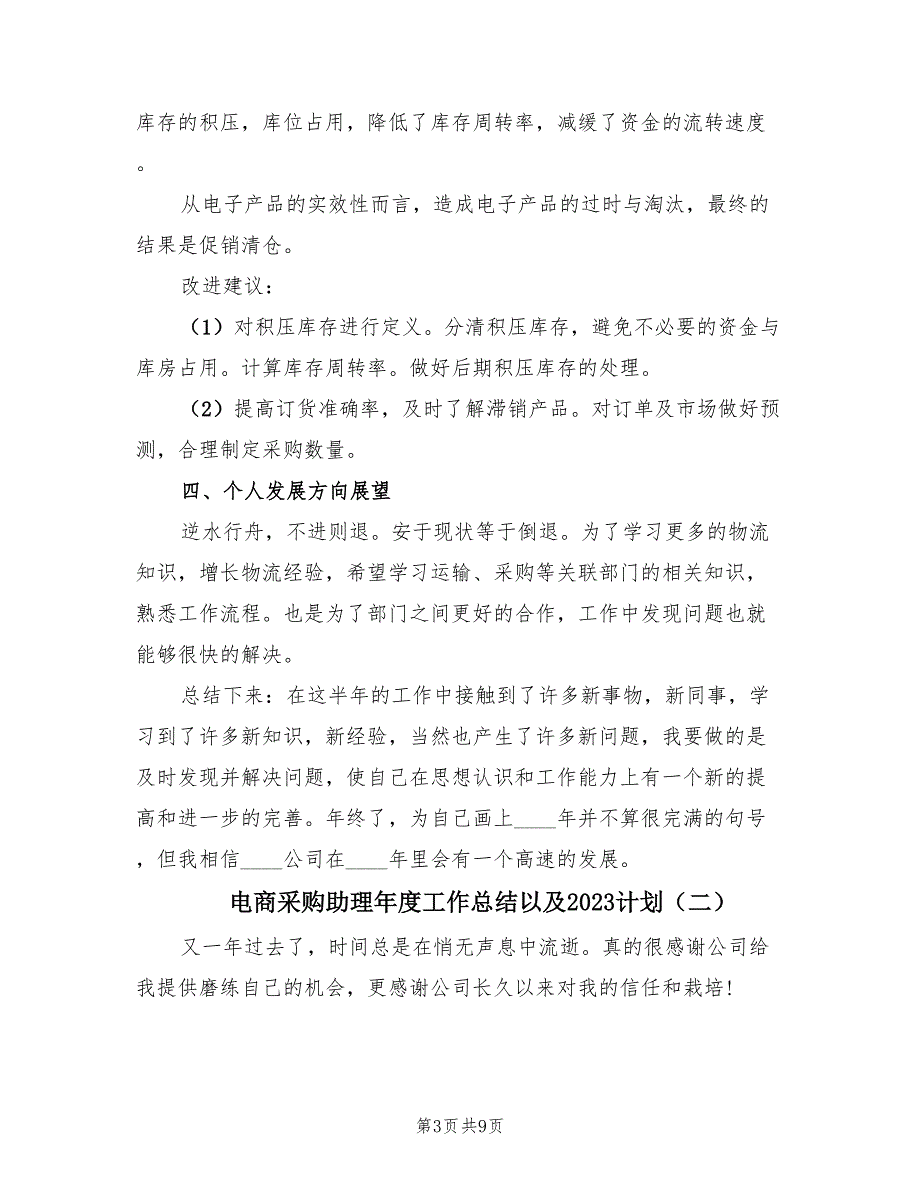 电商采购助理年度工作总结以及2023计划（3篇）.doc_第3页