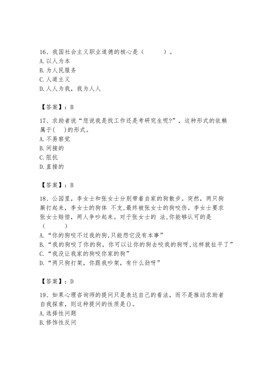 2023年心理咨询师继续教育题库含完整答案_第5页