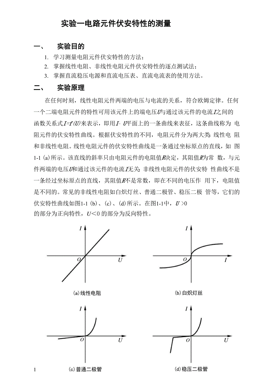 电路元件伏安特性的测量 (1)_第1页