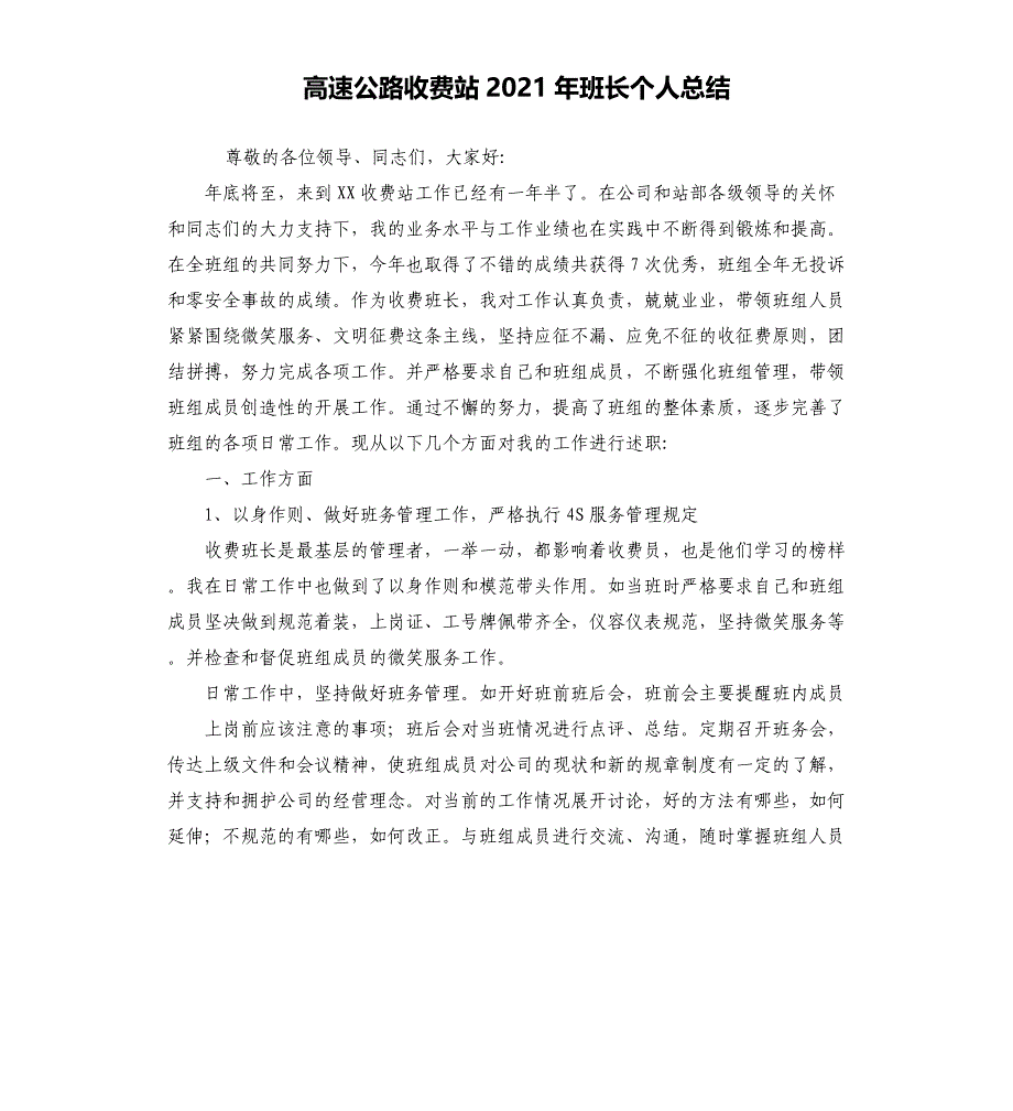 高速公路收费站2021年班长个人总结_第1页