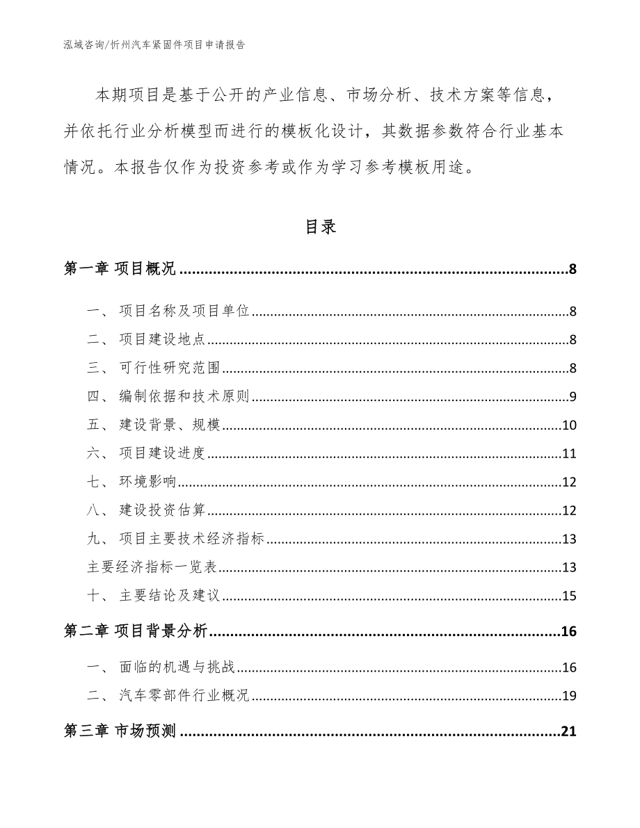 忻州汽车紧固件项目申请报告【模板范文】_第2页