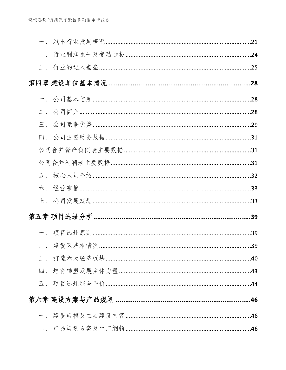 忻州汽车紧固件项目申请报告【模板范文】_第3页