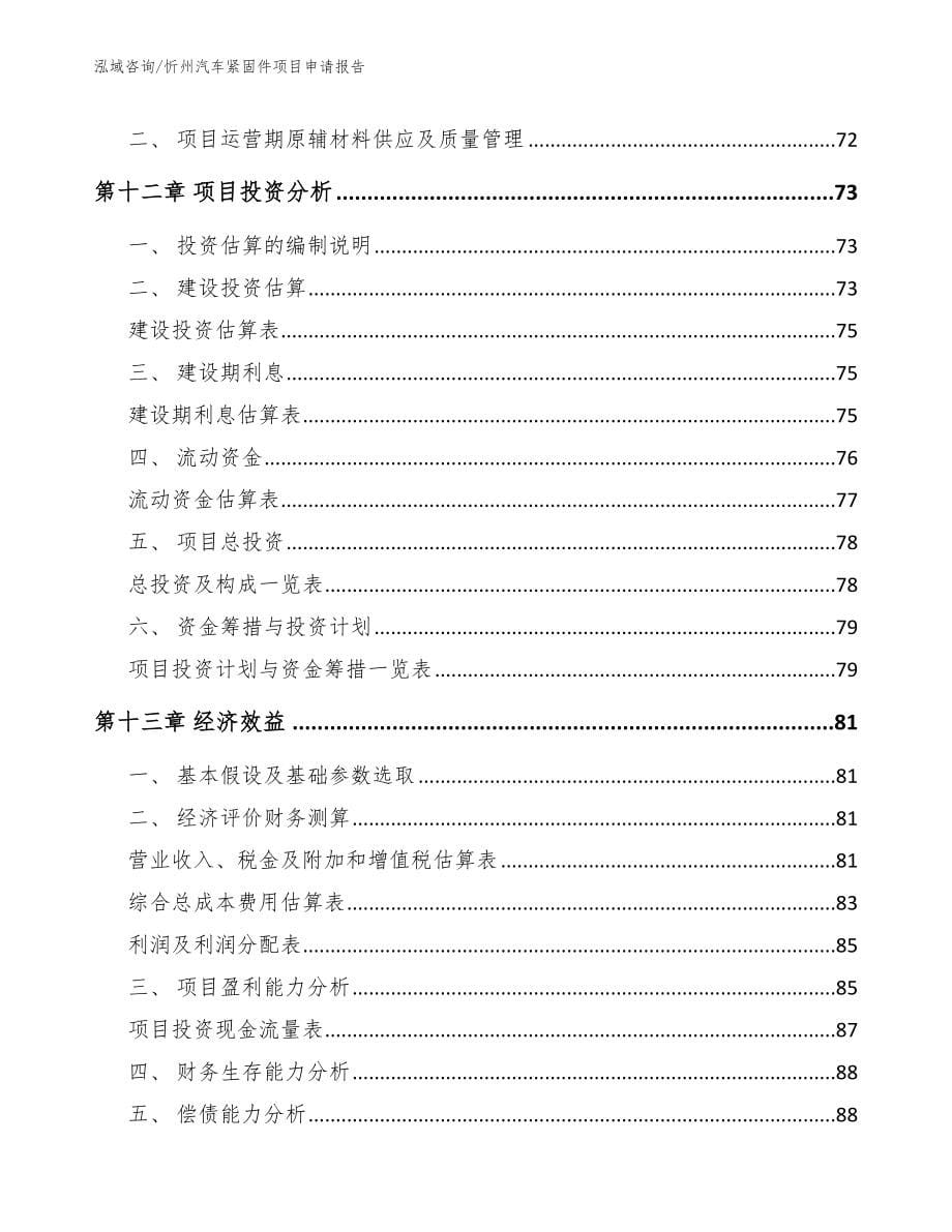 忻州汽车紧固件项目申请报告【模板范文】_第5页