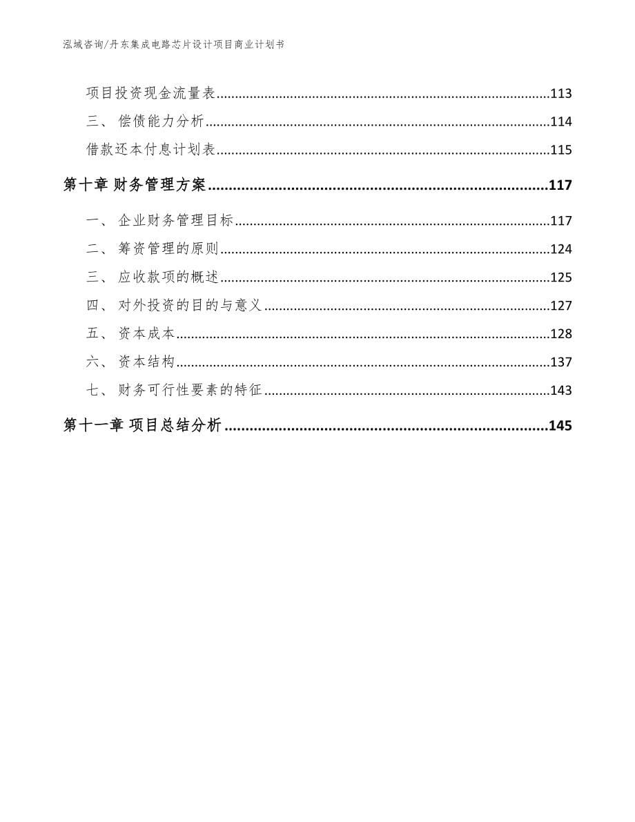 丹东集成电路芯片设计项目商业计划书模板范文_第5页