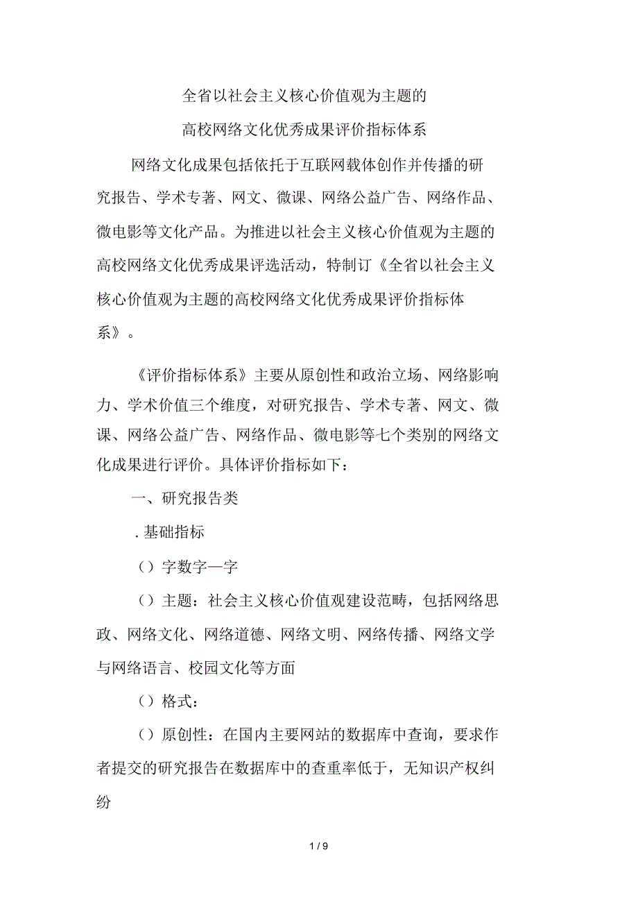全省以社会主义核心价值观为主题的高校网络文化优秀成果评价指标体系_第1页