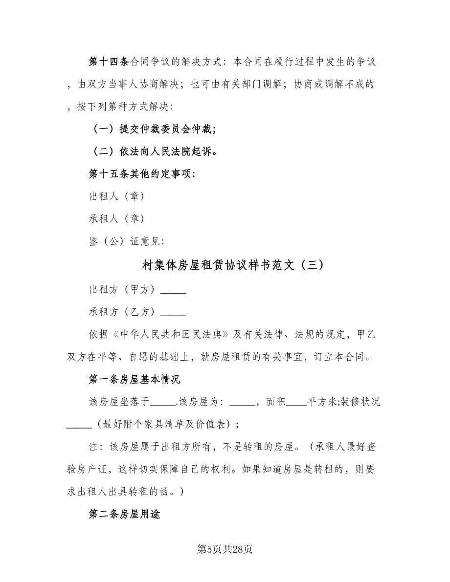 村集体房屋租赁协议样书范文（七篇）.doc_第5页