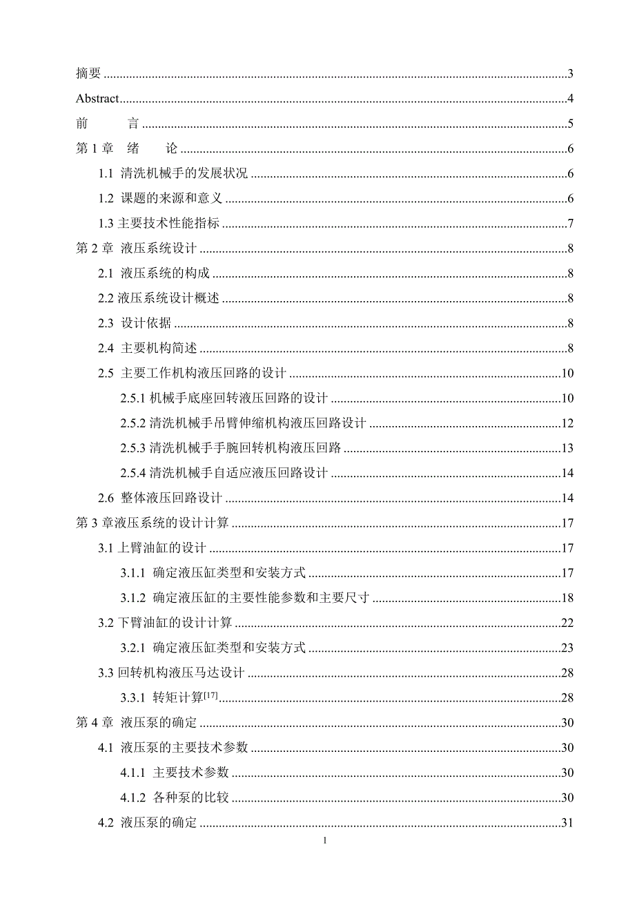 清洗机械手液压系统设计毕业论文.doc_第1页