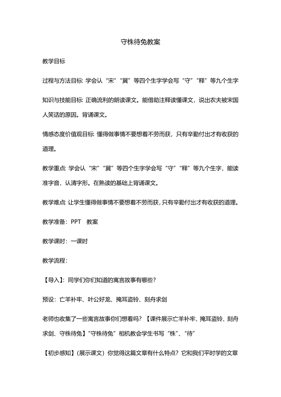 守株待兔教案[2].docx_第1页