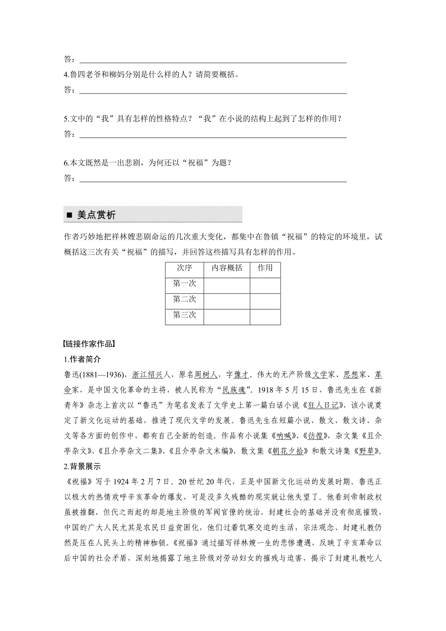 【最新资料】高中语文粤教版必修三学案：第三单元 第9课 祝 福 Word版含答案_第4页