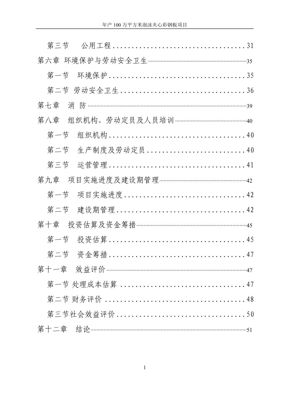 年产100万平方米泡沫夹心彩钢板项目可研报告.doc_第3页