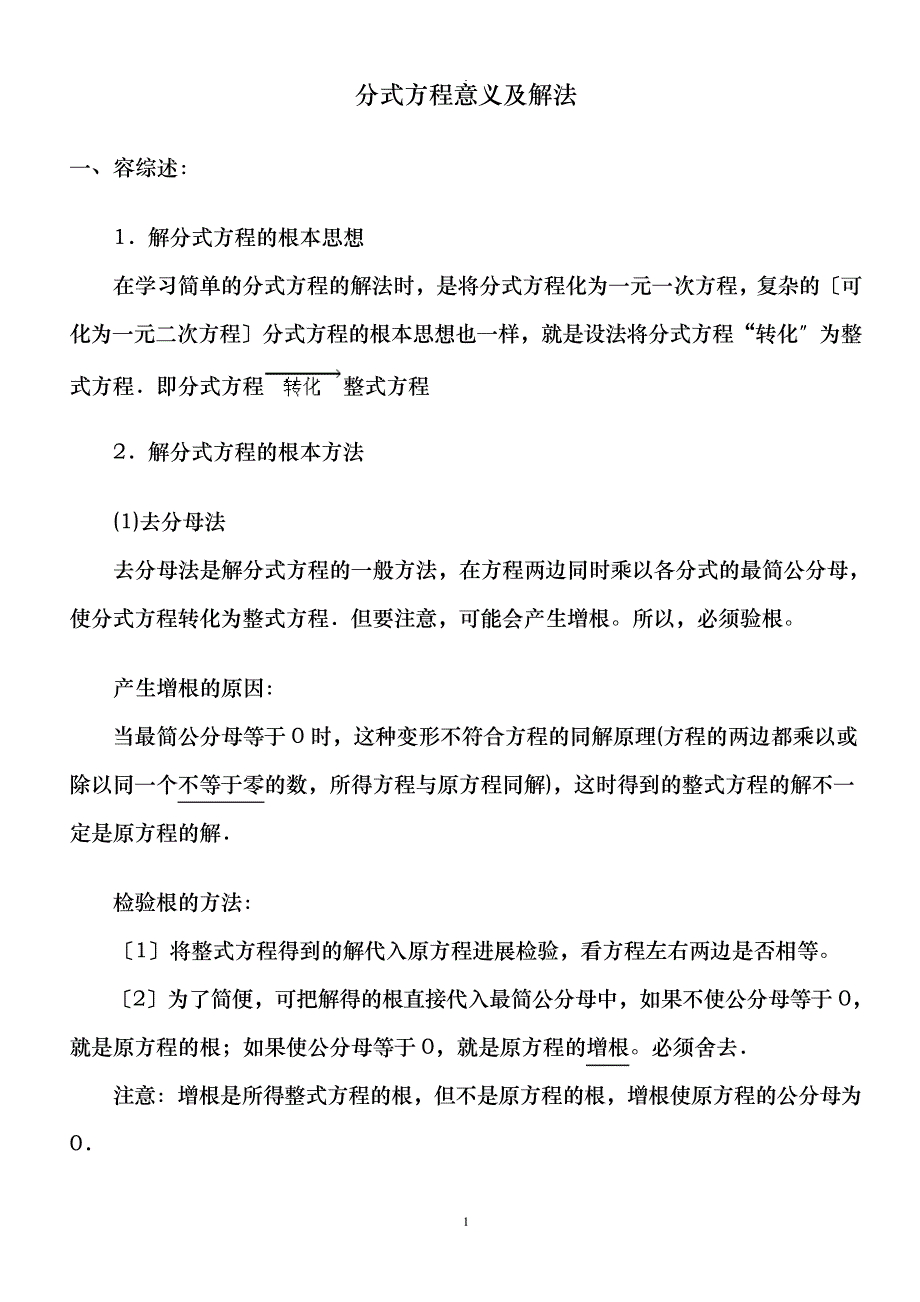 解分式方程的特殊方法及技巧10924_第1页